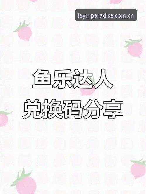 乐鱼官方平台深度评测：从安全体验到功能亮点，老用户为你全面揭秘